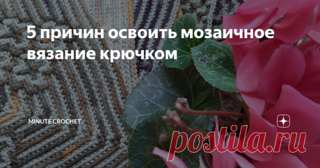 5 причин освоить мозаичное вязание крючком Пошёл третий месяц, как освоила мозаичное вязание крючком. Сейчас вяжу второй плед квадратами, вяжу урывками, по утрам-вечерам. Но дело движется, уже есть 10 квадратов. Всего нужно связать 20 квадратов 40*40 см. 4 цвета и 5 узоров.  Столбики складываются в линии, линии в формы, формы в орнаменты… Плавных линий нет, всё точно, под прямым углом, квадраты, пирамиды, лесенки, цветы. Орнамент вырисовывается постепенно. Мне нравится эта...