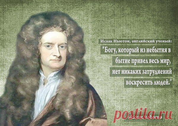 Чарлз Дикенс, английский писатель: «Новый Завет является величайшей книгой теперь и в будущем для всего мира».