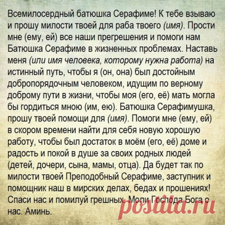 Молитва, чтобы взяли на работу, - самая сильная