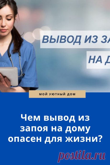 Почему нельзя выводить человека из запоя самостоятельно
