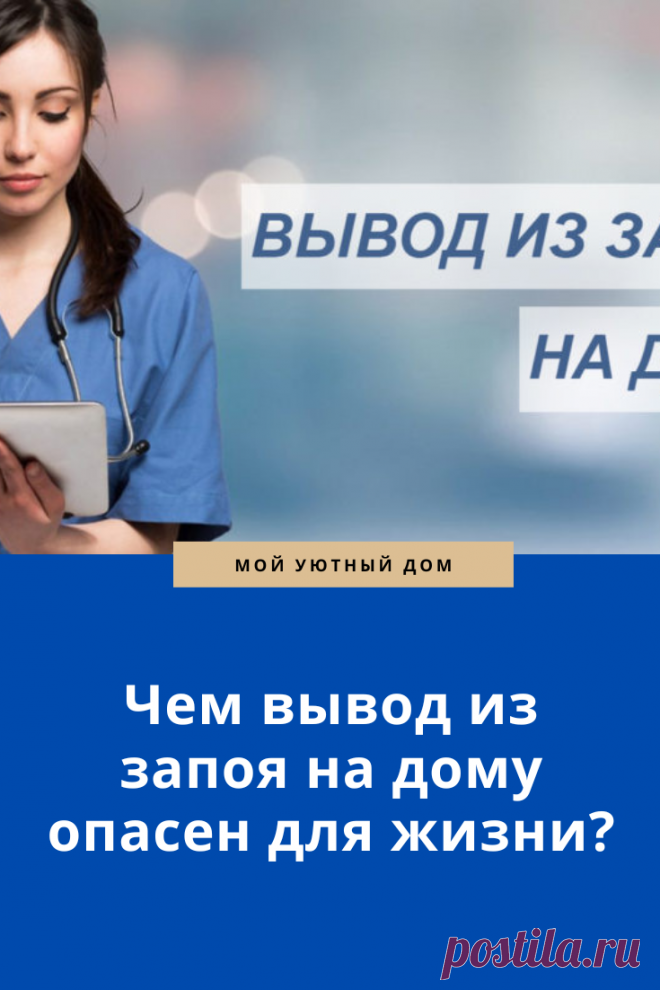 Почему нельзя выводить человека из запоя самостоятельно