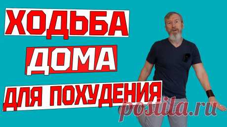 Эта ходьба ЗАСТАВИТ ПОХУДЕТЬ ДАЖЕ ЛЕНИВЫХ. 20 минут тренировки дома БЕЗ ИНВЕНТАРЯ для здоровья ▶️ Больше полезных материалов для здоровья читайте в телеграм-канале ЗОЖ с Сарматом https://t.me/sarmatclubТренировка ходьбы дома точно заставит вас похудеть...