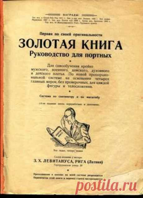 Золотая книга.Руководство для портных.