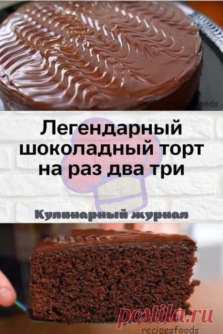 Легендарный шоколадный торт на раз два три