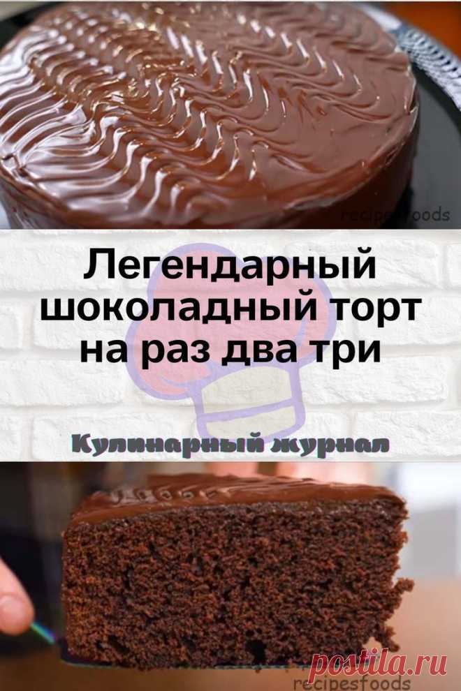 Легендарный шоколадный торт на раз два три