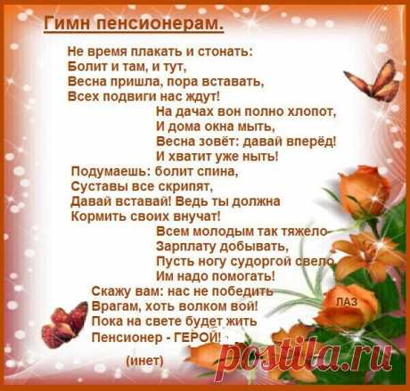 ГИМН ПЕНСИОНЕРАМ ХХI века.
 Живем по девизу  "Денег нет, но Вы 
               ДЕРЖИТЕСЬ !