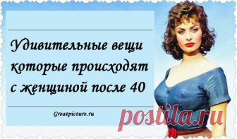 Удивительные вещи, которые происходят с женщиной после 40 40 лет могут казаться пугающими для женщины в 30-35. Когда не хватает двух-трех лет до 40, женщина начинает понимать, что сорокалетие неизбежно. Зато когда