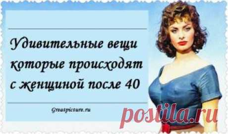 Удивительные вещи, которые происходят с женщиной после 40 40 лет могут казаться пугающими для женщины в 30-35. Когда не хватает двух-трех лет до 40, женщина начинает понимать, что сорокалетие неизбежно. Зато когда