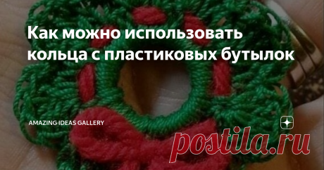 Как можно использовать кольца с пластиковых бутылок Предлагаю подборку идей по их применению. Они могут заинтересовать экономных людей, не изощренных в техниках вязания крючком.
