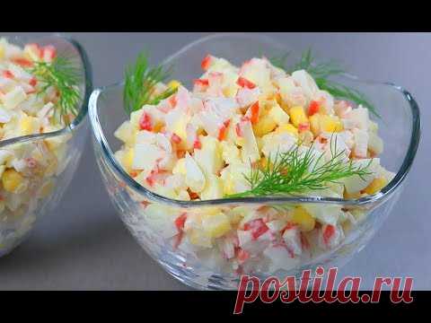 Нежный Салат с Крабовыми Палочками за 5 минут !
