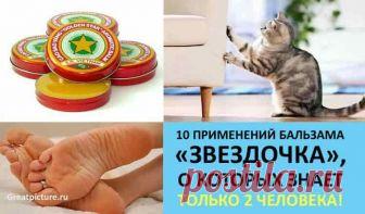 10 применений бальзама «Звёздочка», о которых знает только 2 человека из десяти «Звёздочка» – это слово если не ласкает слух, то точно щекочет ноздри и вызывает непреодолимое желание чихнуть.  Кажется, один только её запах уже лечил 10 применений бальзама «Звёздочка», о которых знает только 2 человека из десяти. Есть целых 10 причин, почему не следует сбрасывать «Звёздочку