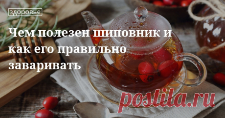 Чем полезен шиповник и как его правильно заваривать. Рецепты, лайфхаки, обзоры, и интересные истории из жизни. Все о доме, семье, уюте, готовке а так же рецепты с фото на сайте Едим Дома