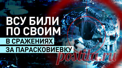 «Знали, что там находятся их люди»: боевики ВСУ наносили удары по своим в боях за Парасковиевку. Военкор RT Александр Пискунов показал эксклюзивные кадры сражений за Парасковиевку в ДНР. Командир взвода штурмового отряда 33-го полка с позывным Варяг рассказал, что во время штурма села ВСУ не заботились о сохранности личного состава собственных подразделений. По словам военного, противник работал зажигательными снарядами по укрытиям со своими же людьми. Читать далее
