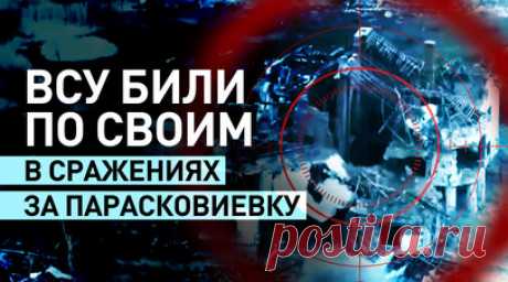 «Знали, что там находятся их люди»: боевики ВСУ наносили удары по своим в боях за Парасковиевку. Военкор RT Александр Пискунов показал эксклюзивные кадры сражений за Парасковиевку в ДНР. Командир взвода штурмового отряда 33-го полка с позывным Варяг рассказал, что во время штурма села ВСУ не заботились о сохранности личного состава собственных подразделений. По словам военного, противник работал зажигательными снарядами по укрытиям со своими же людьми. Читать далее