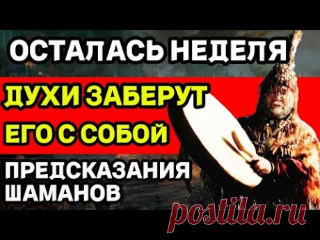 ОСТАЛАСЬ НЕДЕЛЯ! ДУХИ ЗАБЕРУТ ЕГО С СОБОЙ! СТРАШНОЕ ПРЕДСКАЗАНИЯ ШАМАНОВ