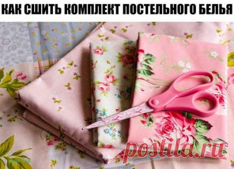 Шьём самостоятельно постельное бельё
