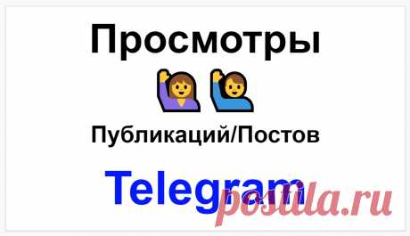 Сделаем 200 просмотров живыми русскими людьми на посты