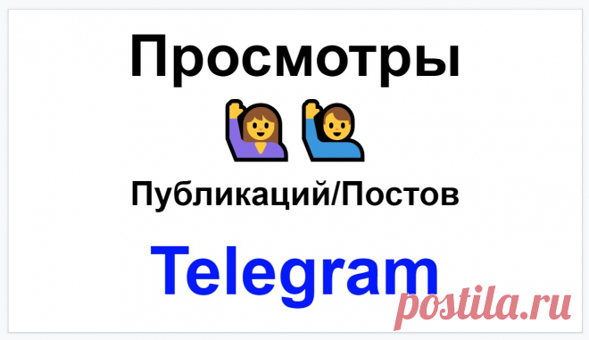 Сделаем 200 просмотров живыми русскими людьми на посты