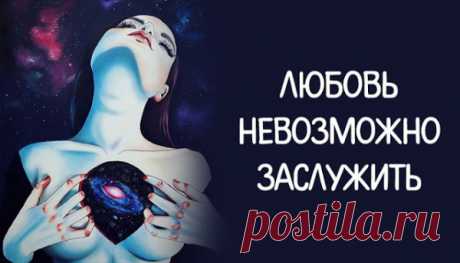 Любовь невозможно заслужить
Любовь невозможно заслужить  Часто ко мне приходят выросшие девочки и мальчики, питающие иллюзию, что могут заслужить любовь. Заработать её, как орден, упорным трудом или выслугой лет. Вынудить кого-то полюбить так сильно, как им этого хочется. Но, увы, этого не происходит. Их помощь и заботу принимают. Услугами пользуются. Благодарят. Замечают. Заботятся. Но любить не начинают. Прежде […]
Читай пост далее на сайте. Жми ⏫ссылку выше