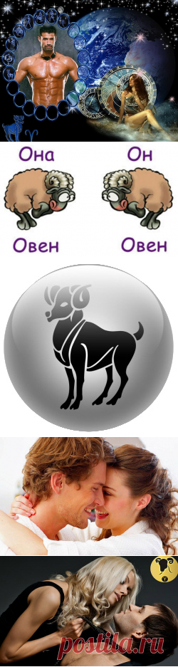 Совместимость мужчина овен женщина овен в любви и семейной жизни – Женский сайт Femme Today