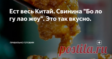 Ест весь Китай. Свинина "Бо ло гу лао жоу". Это так вкусно.