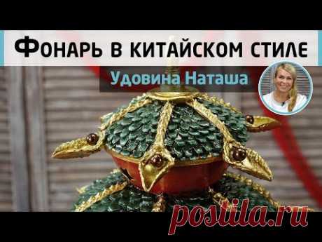Переделка из ИКЕИ! Фонарь в китайском стиле. Много техник объёмного декора! МК Наташи Удовиной