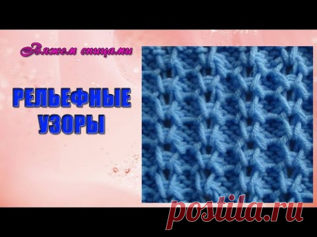Рельефный узор спицами. Необычайно красивый рельефный узор