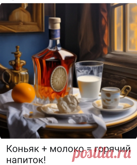 Коньяк + молоко = горячий напиток!
Рецепт горячего напитка с коньяком:
Ингредиенты: - 50 мл коньяка - ½ чашки молока - Сахар по вкусу - Щепотка ванили - Корица
Инструкции: 1. Налейте коньяк в кастрюлю и добавьте молоко. 2. Добавьте сахар и ваниль по вкусу, перемешайте. 3. Поставьте кастрюлю на средний огонь и доведите до кипения. 4. Добавьте щепотку корицы и перемешайте. 5. Снимите