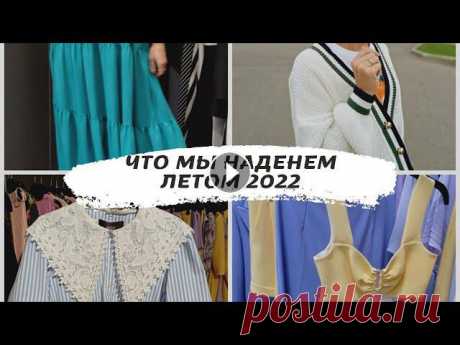 #тренды2022 #стильимода #стиль40плюс Красота спасет мир! Это девиз моего канала. Хочу, чтобы мы умели видеть красоту в моментах нашей жизни, ценили св...