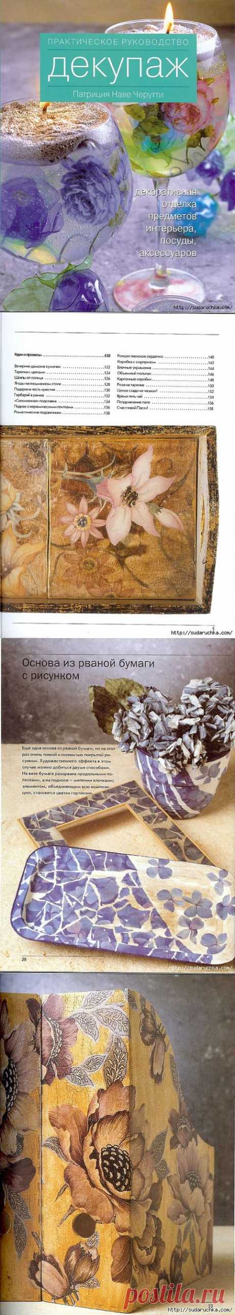 &quot;Декупаж - практическое пособие&quot; Книга по рукоделию..