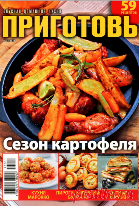 Приготовь №11 (ноябрь 2015) - Сезон картофеля