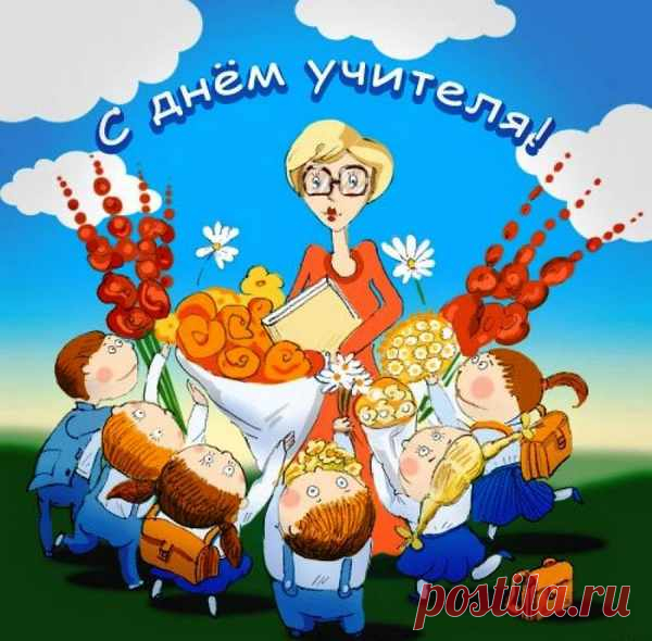 С днем учителя вас! - Улётные открытки!