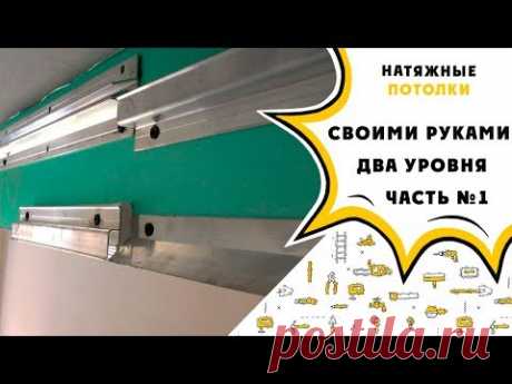 Натяжной потолок своими руками!!! Двухуровневый потолок: часть №1