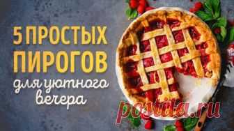 5 рецептов пирогов, каждый из которых восхитителен! Всегда хочется, чтобы что-то вкусное готовилось легко. Перед вами подборка именно таких рецептов: эти 5 пирогов делаются быстро и будут отличным угощением для друзей и близких.