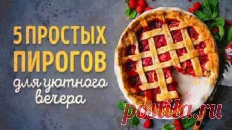 5 рецептов пирогов, каждый из которых восхитителен! Всегда хочется, чтобы что-то вкусное готовилось легко. Перед вами подборка именно таких рецептов: эти 5 пирогов делаются быстро и будут отличным угощением для друзей и близких.