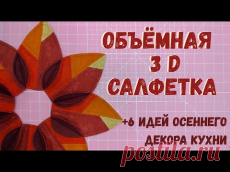 Осенний декор кухни. Объёмная салфетка из листьев. #шестьидейнакухне