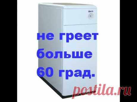 газовый котел Siberia Сибирь не разогревает воду больше 60 градусов