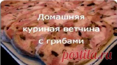 Домашняя куриная ветчина с грибами — что может быть вкуснее? Готовить ее абсолютно не сложно: немного практики — и вы легко и быстро сможете приготовить ветчину с курицей и грибами в домашних условиях. Вкус домашней куриной ветчины просто восхищает своей нежностью, мягкостью и оригинальным вкусом. Такую ветчину ел бы и ел!
