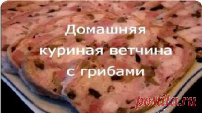 Домашняя куриная ветчина с грибами — что может быть вкуснее? Готовить ее абсолютно не сложно: немного практики — и вы легко и быстро сможете приготовить ветчину с курицей и грибами в домашних условиях. Вкус домашней куриной ветчины просто восхищает своей нежностью, мягкостью и оригинальным вкусом. Такую ветчину ел бы и ел!