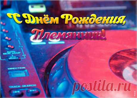 Музыкальная открытка с днем рождения племяннику - оригинальное поздравление онлайн. Лучший способ поздравить племянника с днем рождения - анимационная открытка, отправляйте бесплатно.