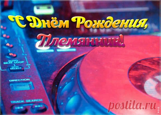 Музыкальная открытка с днем рождения племяннику - оригинальное поздравление онлайн. Лучший способ поздравить племянника с днем рождения - анимационная открытка, отправляйте бесплатно.