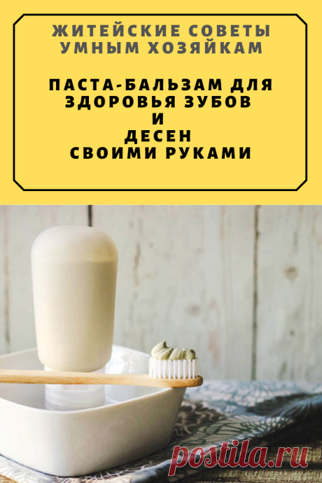 ПАСТА-БАЛЬЗАМ ДЛЯ ЗДОРОВЬЯ ЗУБОВ И ДЕСЕН СВОИМИ РУКАМИ | Житейские Советы
