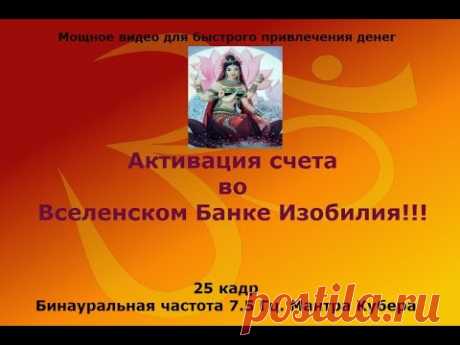 Активация счета во Вселенском Банке Изобилия