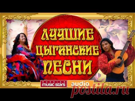 ЛУЧШИЕ ЦЫГАНСКИЕ ПЕСНИ ♫ ТОЛЬКО ХИТЫ