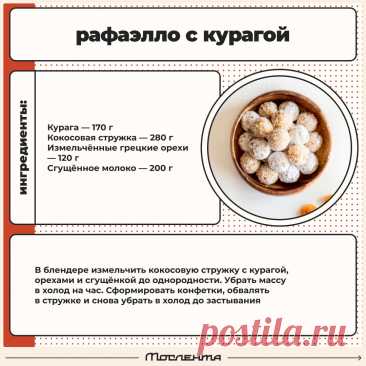 Рафаэлло с курагой
