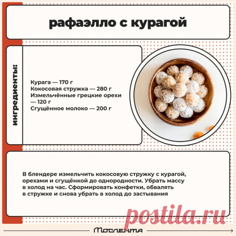 Рафаэлло с курагой