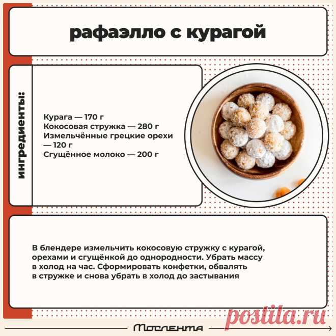 Рафаэлло с курагой