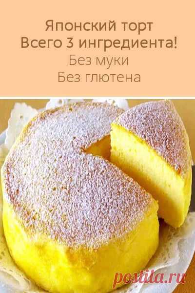 Японский торт. Всего из 3 ингредиентов! Без муки. Без глютена.