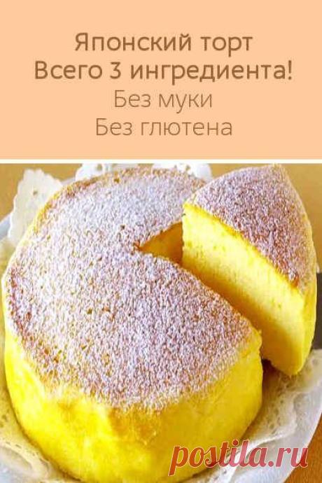Японский торт. Всего из 3 ингредиентов! Без муки. Без глютена.