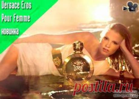 Новинка для женщин: Eros Pour Femme Versace - 11 Апреля 2015